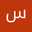 ساميةMd ساميةWaser