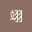 翊