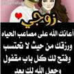 حبيبة زوجي