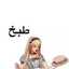 مطبخ عبوره