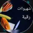 مطبخ رقية 🥰