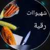 مطبخ رقية 🥰