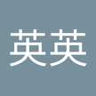 杜英英
