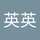 杜英英
