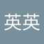 杜英英