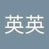 杜英英