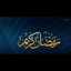ام دلال القحطاني