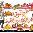 مـطبخ تـوتا والوصـفات المظبـوطة