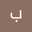براءه عبود