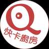 快卡廚房