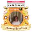 Zhanna Savel'eva