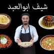 شيف ابوالعبد