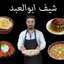 شيف ابوالعبد
