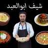 شيف ابوالعبد