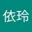 呂依玲