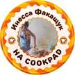 Инесса Факащук