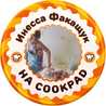 Инесса Факащук