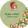 لمسات حورية من كوكباد