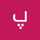 پرنیا پیوسته پرنیا پیوسته