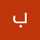 ام عبودة ام عبودة
