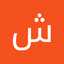شيماء الاحمد