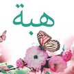 مع هوبه هتبقي لهلوبه