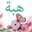 مع هوبه هتبقي لهلوبه