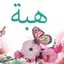 مع هوبه هتبقي لهلوبه