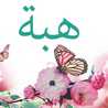 مع هوبه هتبقي لهلوبه