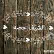 الشيف حصه 