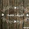 الشيف حصه 