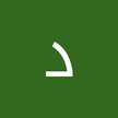 دانه العز