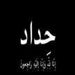 الف رحمه عليج عزيزتي 💔