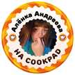 Алёнка Андреева