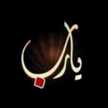 ام مروان يوسف