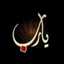 ام مروان يوسف