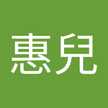 廖惠兒