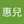 廖惠兒