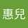廖惠兒
