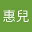 廖惠兒