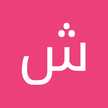 شيخه الكتبي