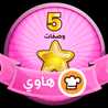 سارة سكرة بسكرة 