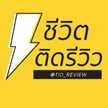 รีวิว ไปเรื่อย แชร์ไปเรื่อย