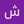 شيخه الحربي 💓 
