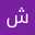 شيخه الحربي 💓 