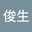 張俊生