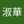 鄭淑華
