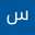 سليمان طنينه