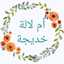 ام لالة خديجة