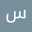 سکینه بهمن یار